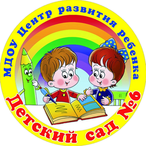 Муниципальное дошкольное образовательное учреждение Центр развития ребенка — детский сад №6